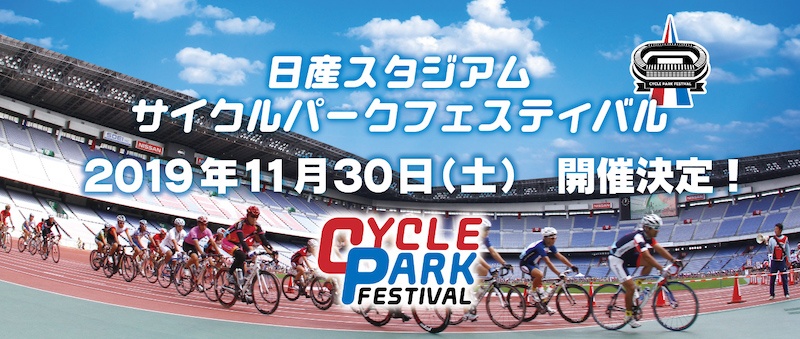 年に1度日産スタジアムを走れる自転車のお祭りは11月30日