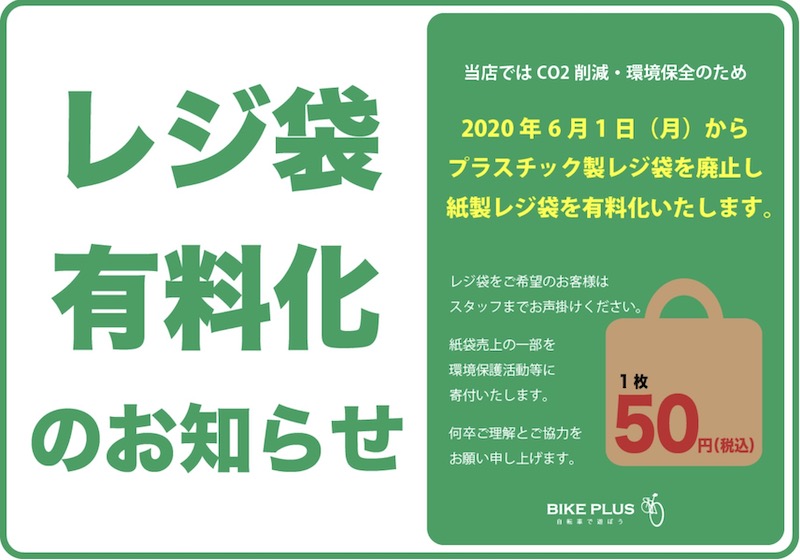 バイクプラスはレジ袋有料化 プラから紙製へ 環境保護活動などに寄付