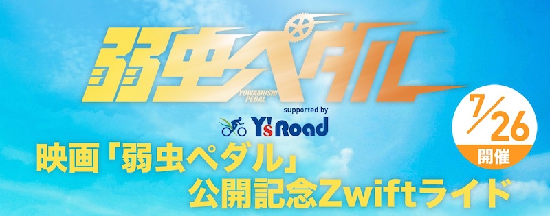 映画 弱虫ペダル 公開記念zwiftライドが7月26日開催 Pressports