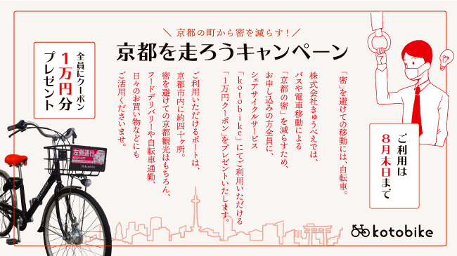 京都を走ろう 1万円クーポンをシェアサイクル利用者に配布