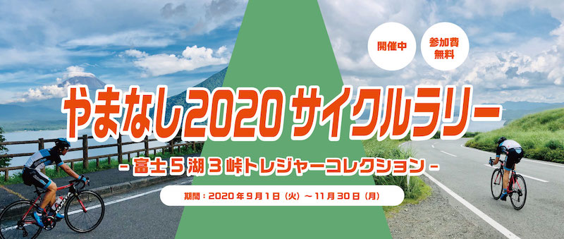 アプリを使って五輪コースや富士五湖を自転車で走る無料キャンペーン