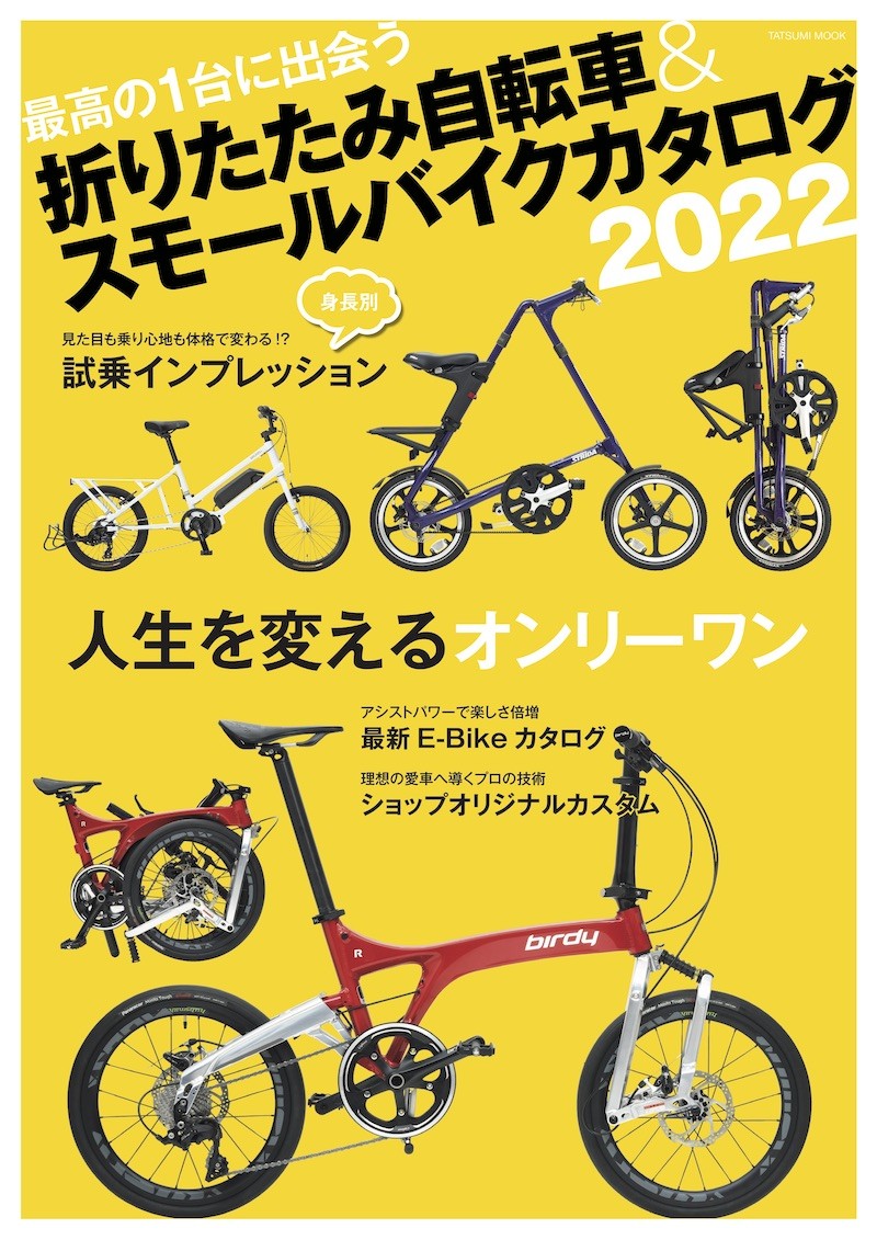 折りたたみ自転車&スモールバイクカタログ2022が3月31日発売 