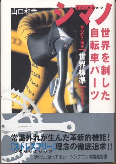 シマノ 世界を制した自転車パーツ』を光文社が電子書籍化