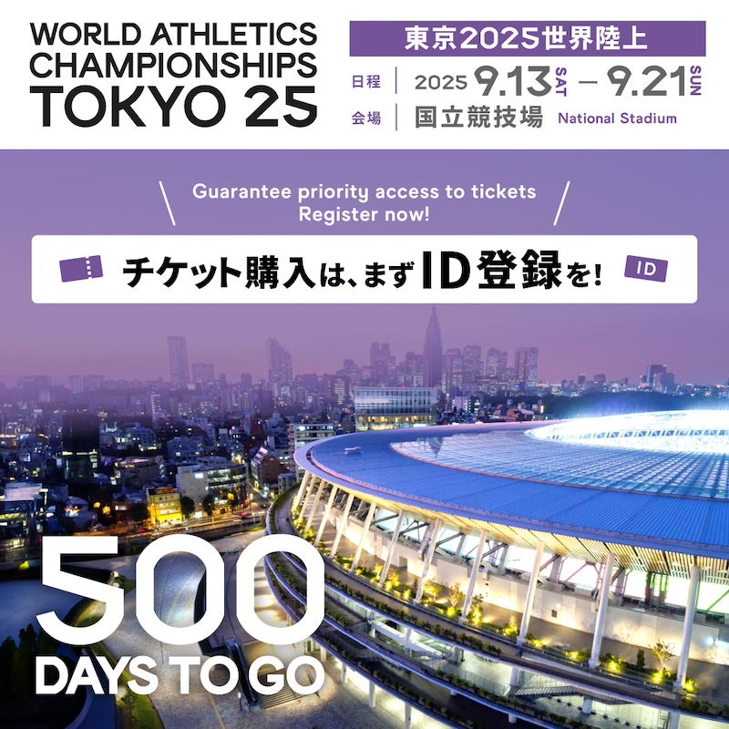 東京2025 世界陸上競技選手権 オフィシャルパッケージ チケットプラス